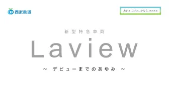西武铁道新型特急001系laview 运行初日第一班列车 哔哩哔哩 Bilibili