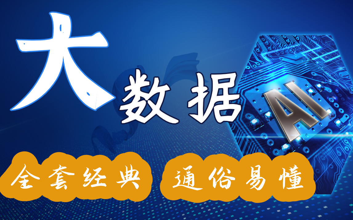 【建议收藏】2021最新整理大数据全套视频新手小白易上手的通俗易懂大数据全套视频20阶段最新整理完整版Hadoop系列课程免费源码资料赠送哔哩哔...