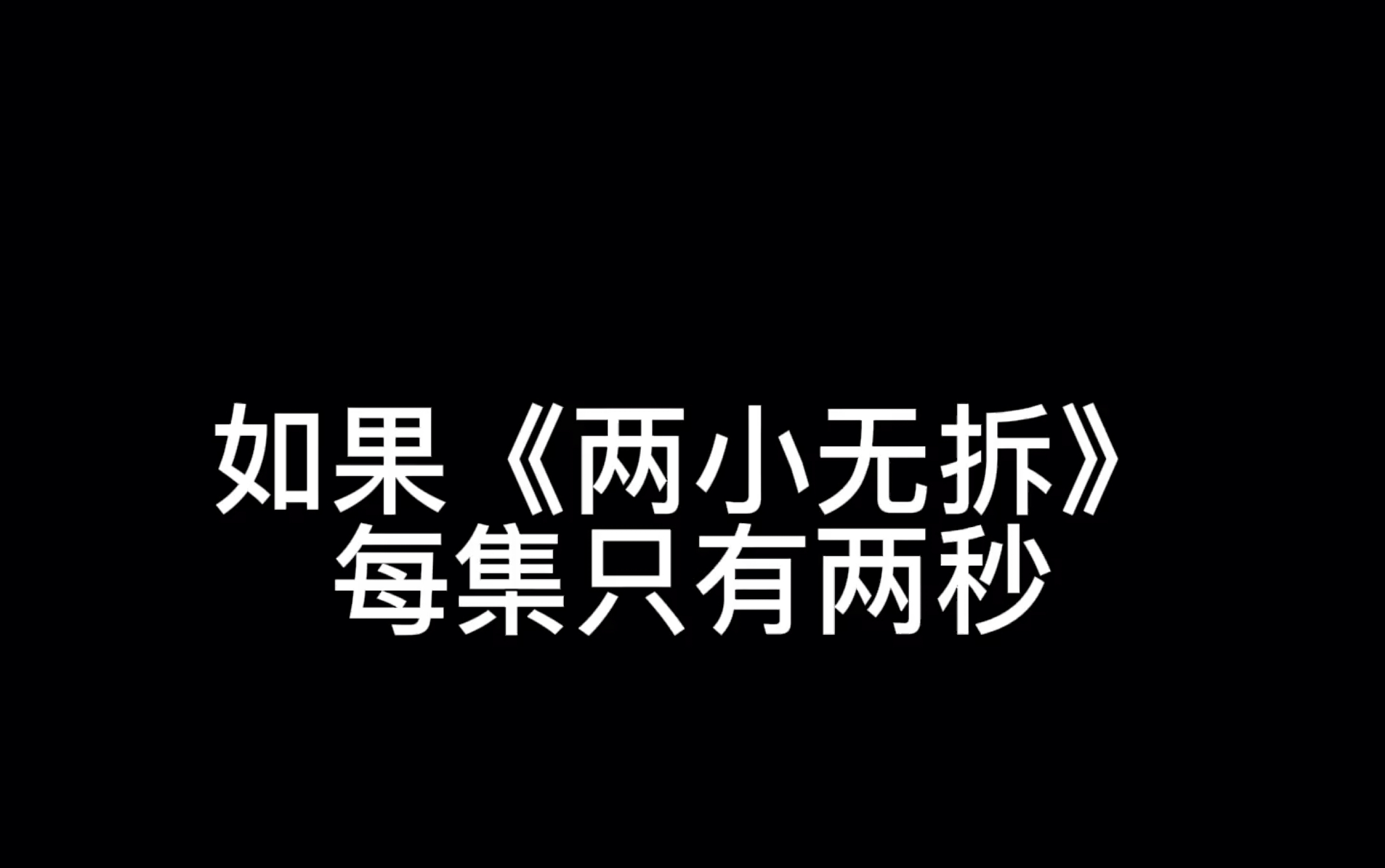 如果《两小无拆》每集只有两秒哔哩哔哩bilibili