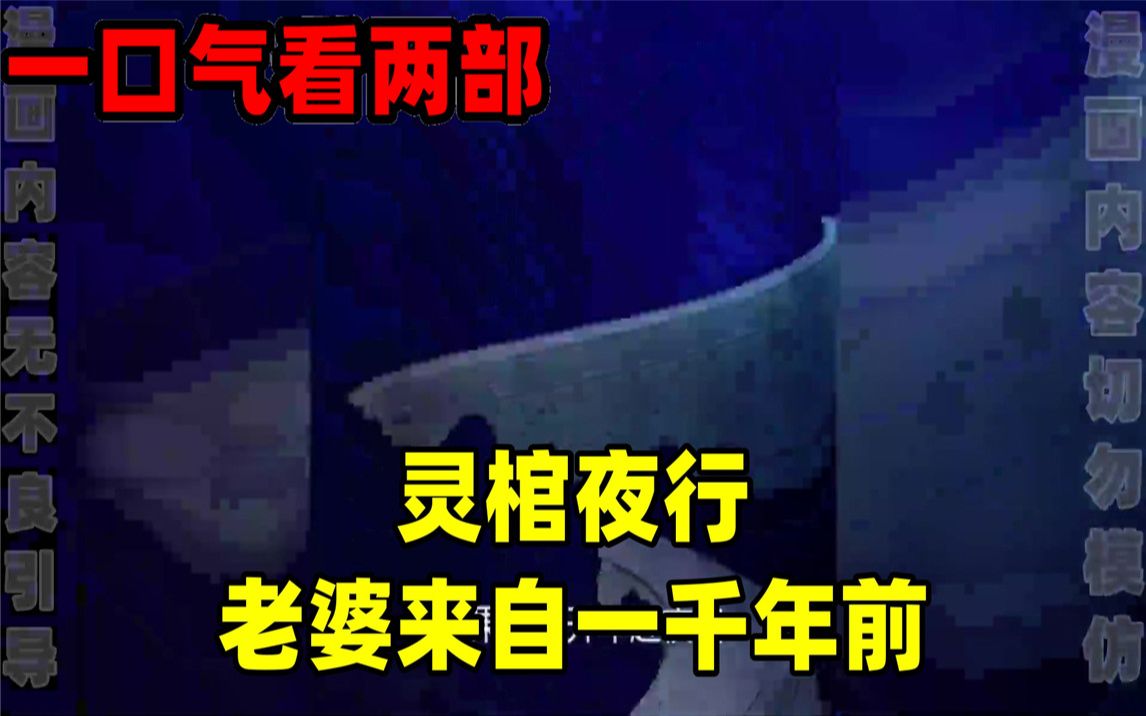 [图]【内卷区up】一口气看完两部漫画，超长漫画解说《灵棺夜行》《老婆来自一千年前》