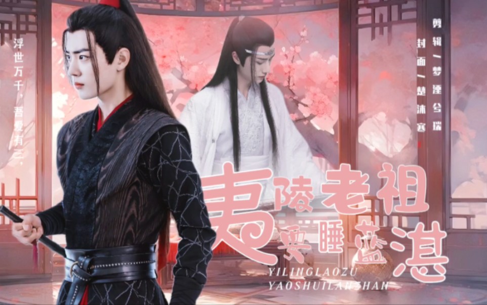 【羡忘】夷陵老祖要睡蓝湛大结局