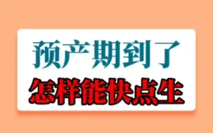 下载视频: 预产期到了怎样能快点生