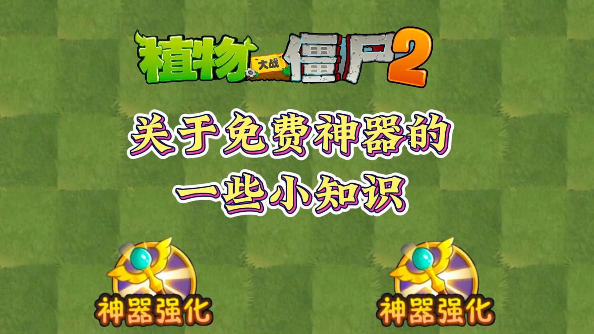 [图]PVZ2：原来免费的神器中有这么多小技巧啊！