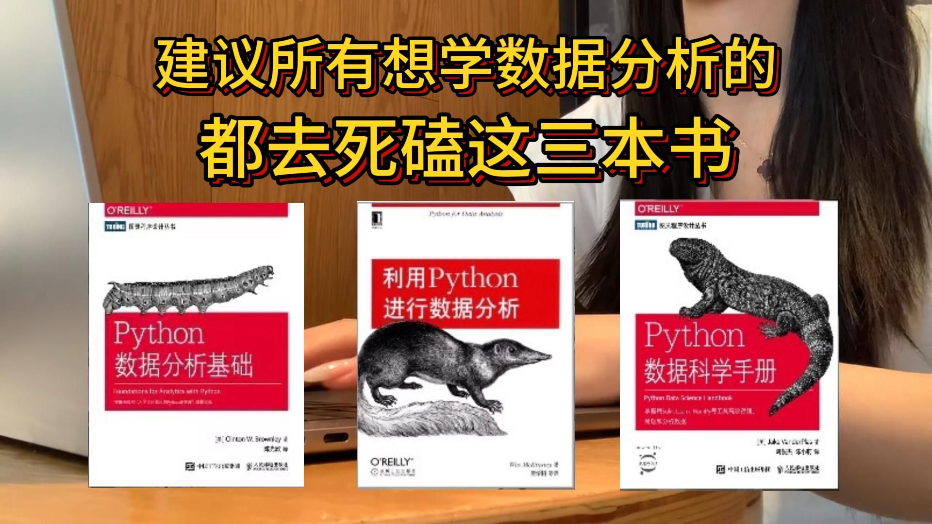 建议所有想学python(数据分析)的同学,都去死磕这三本书!从入门到精通这三本书全搞定,所有人群皆可学,太强了!!!!哔哩哔哩bilibili