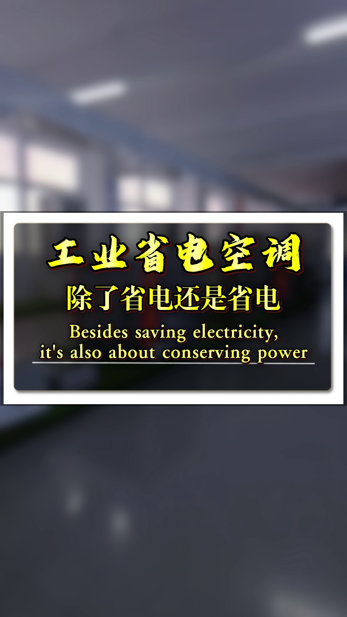 工业省电空调除了省电还是省电哔哩哔哩bilibili