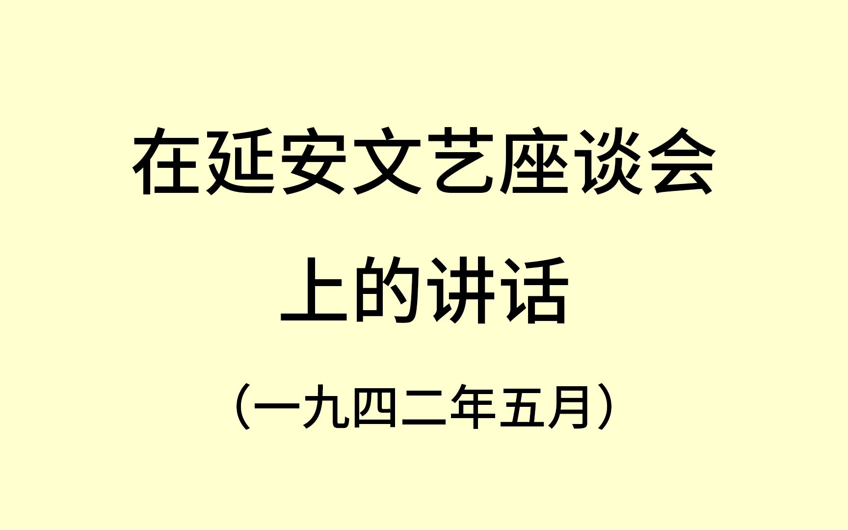 《在延安文艺座谈会上的讲话》哔哩哔哩bilibili