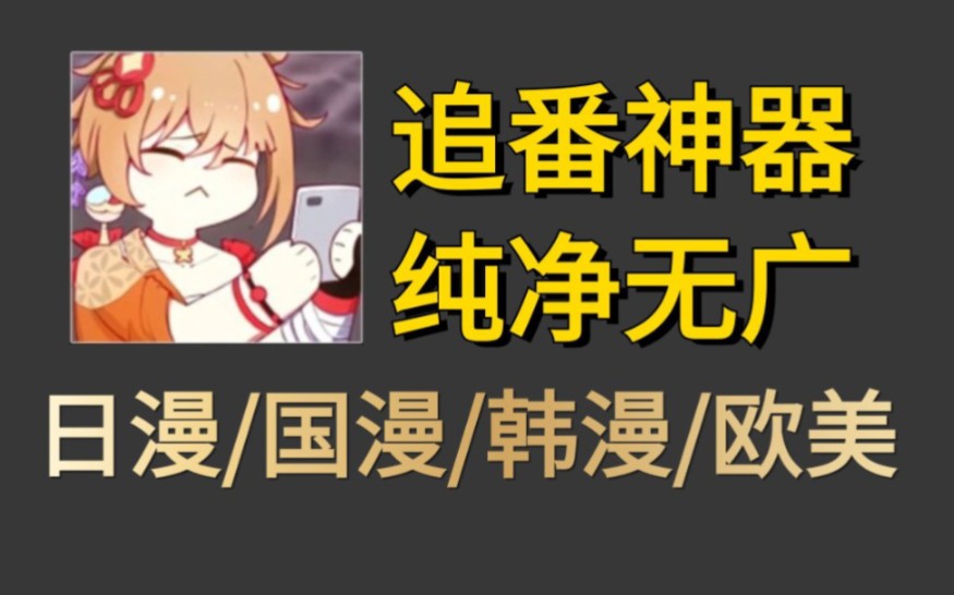 [图]追番神器喵物次元来了！