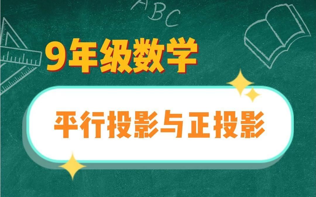 9年级数学平行投影与正投影哔哩哔哩bilibili