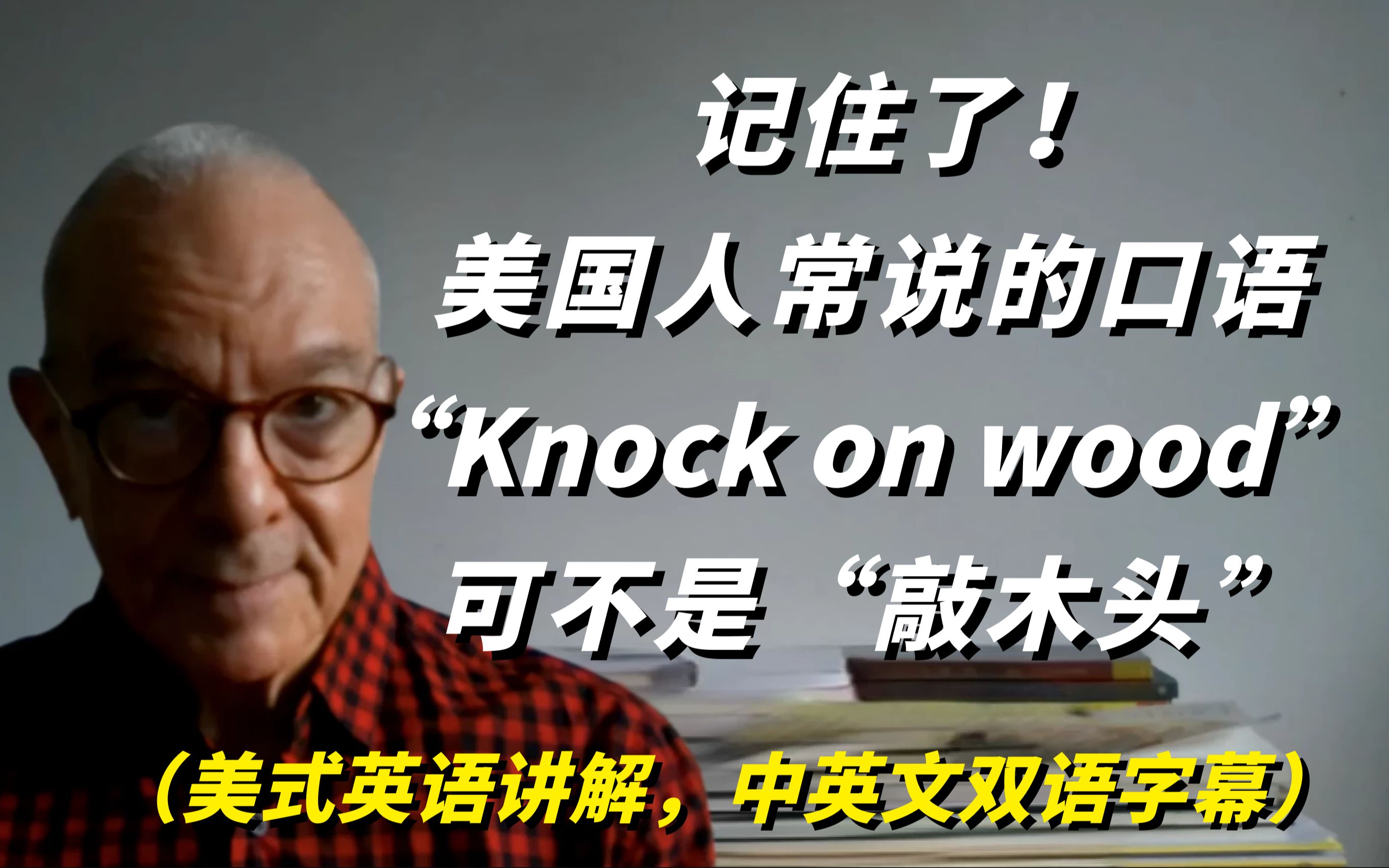 [图]记住了，在美国，人们常说的口语“Knock on wood”意思可不是“敲木头”