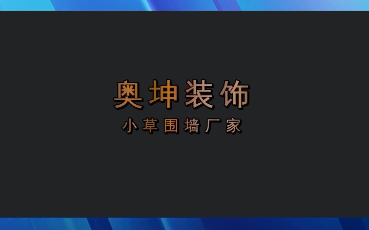 ＂施工围挡＂,让你的庭院更有格调! #小草围墙 #青州小草围墙 #青州小草围墙厂家哔哩哔哩bilibili