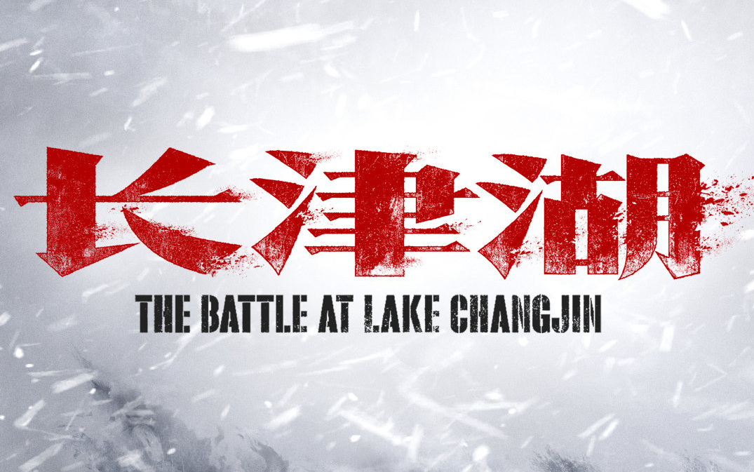 国产好片:吴京、易烊千玺等主演《长津湖》致敬抗美援朝牺牲烈士哔哩哔哩bilibili