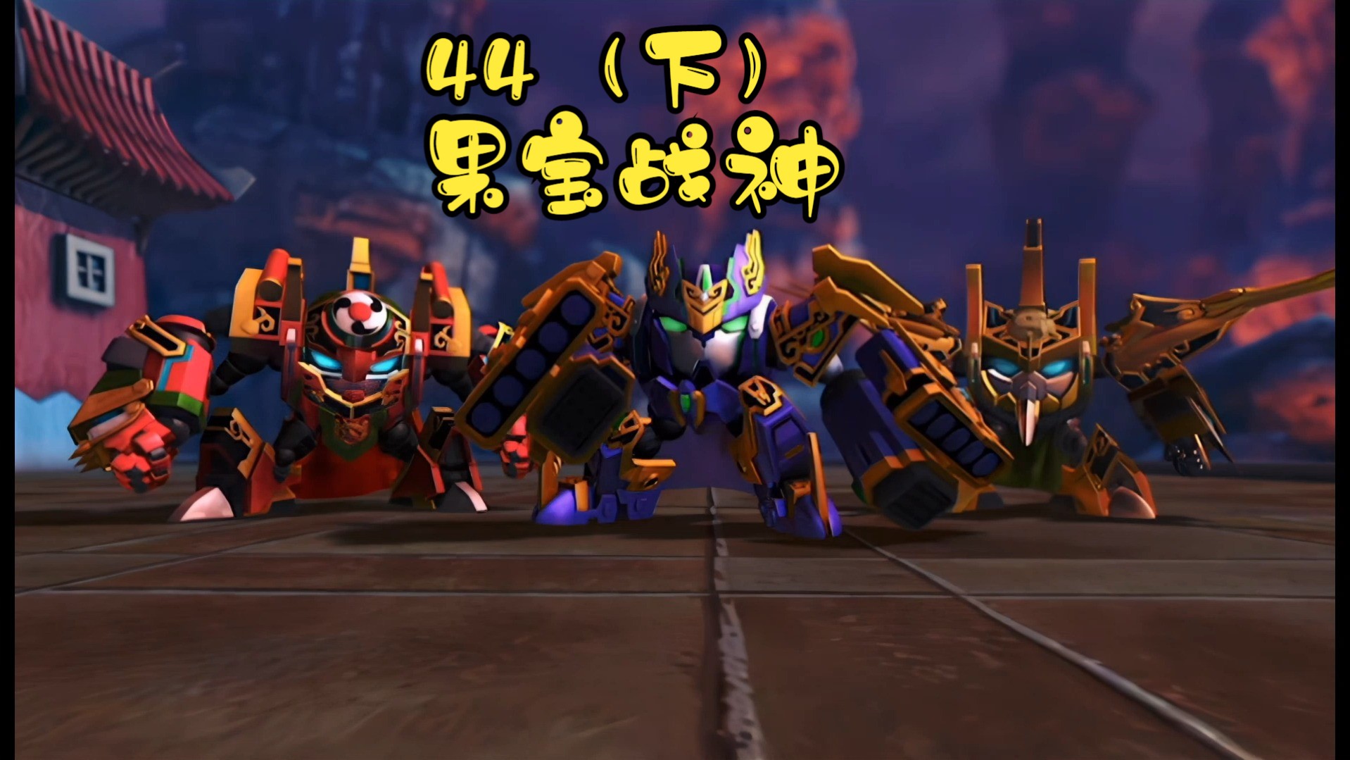 果宝特攻3第四十四集果宝战神(下)