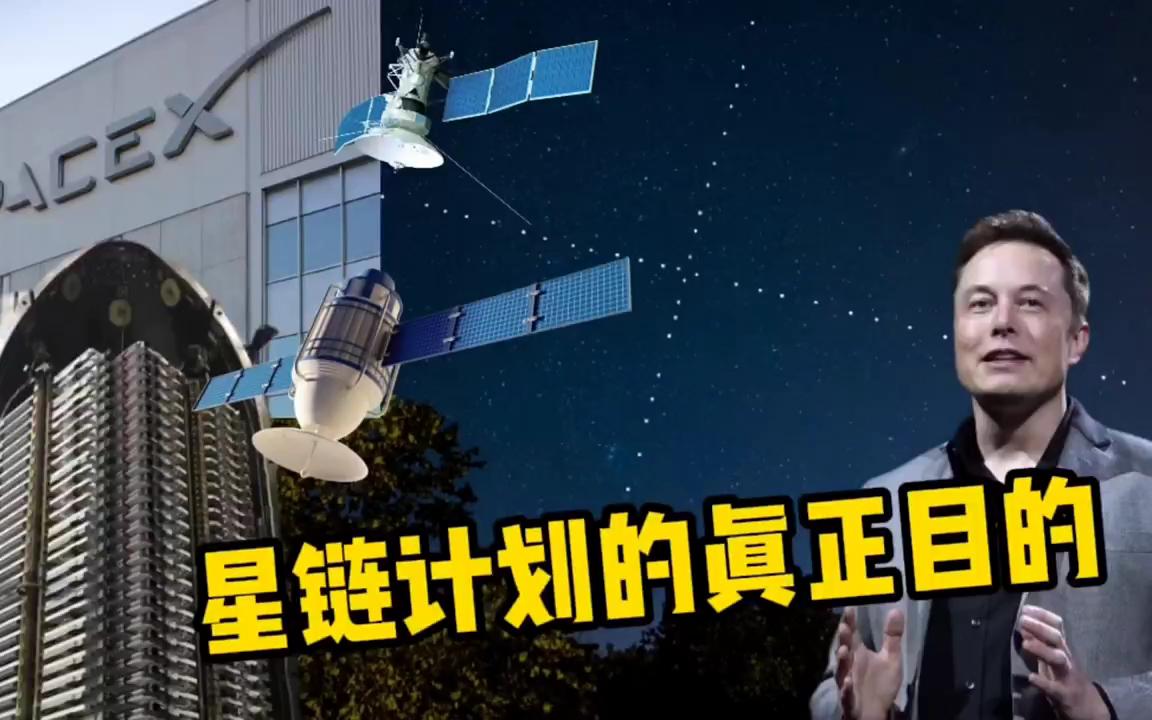 星联计划的真正目的是什么?给全球提供高速便捷的互联网,还是制造太空垃圾哔哩哔哩bilibili