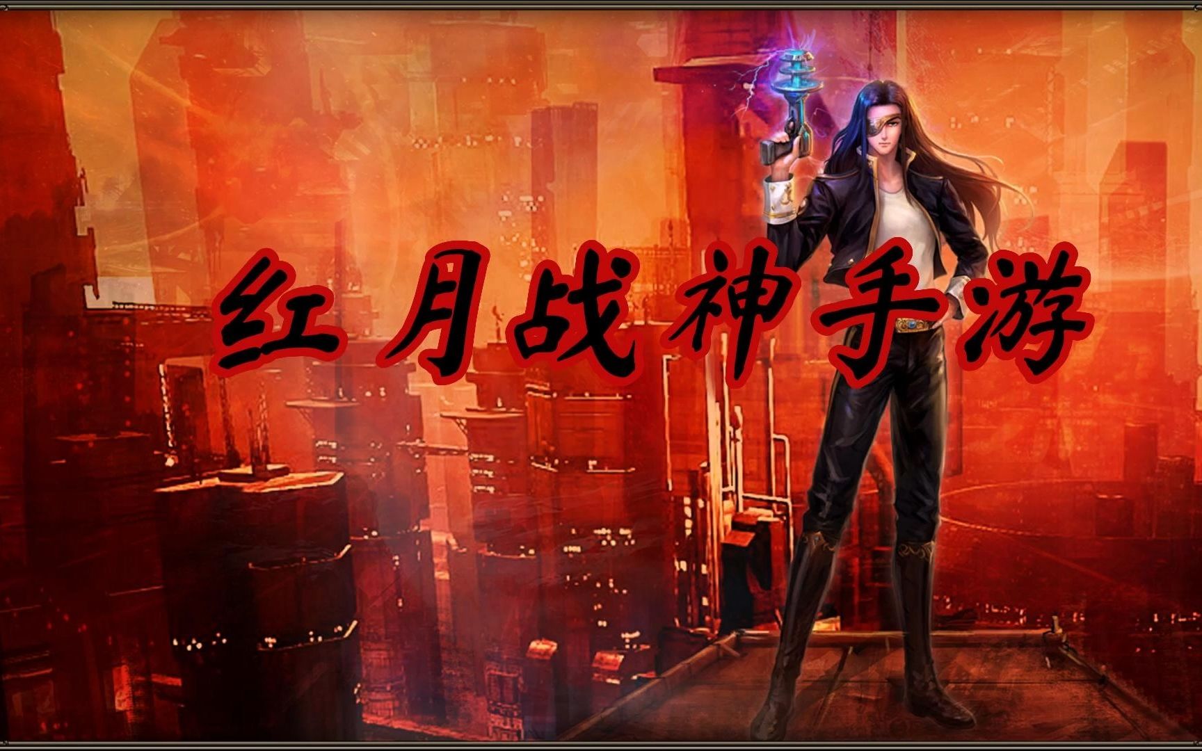 红月战神手游,红月世界,经典回归