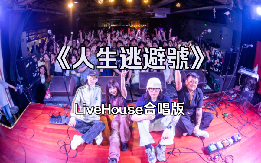 [图]《人生逃避號》LiveHouse大合唱：我不记得我不记得了！