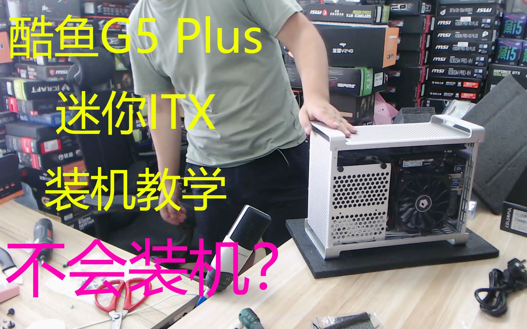 不会装机?酷鱼G5 Plus迷你ITX主机装机教学,全程实录,轻松搞定自己喜欢的电脑哔哩哔哩bilibili