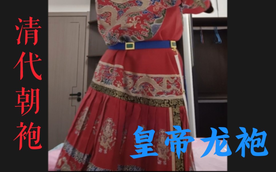 [图]清晏堂 仿妆花工艺清代朝服袍 试穿清朝龙袍 清朝最高等级服饰 衣服是清晏堂出品的 谨防闲鱼倒狗号两江织造