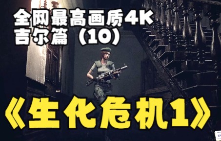 [图]全网最高清电影级4K60帧画质生化危机1复刻版，女神吉尔篇（10）