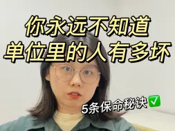 Download Video: 你永远不知道单位里的人有多坏❗️5招防小人