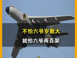 Download Video: 要是两百多架六爷同时起飞，整个亚洲的防空警报都得响冒烟了