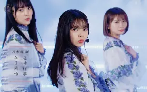 Télécharger la video: 【乃木坂46】「今日开始及时行事｜いつかできるから今日できる」[中日歌词] 🍧❾𝓉𝒽 𝒴𝑒𝒶𝓇 𝐵𝒾𝓇𝓉𝒽𝒹𝒶𝓎 𝐿𝒾𝓋𝑒