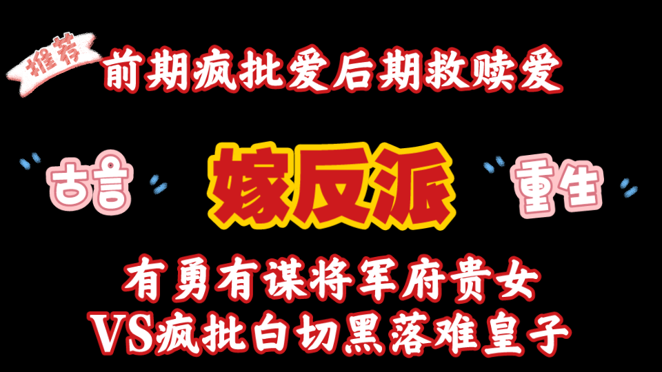 [图]【推文】古言重生白切黑疯批男主救赎爱小说推荐《嫁反派》|重活一世本打算暴打渣男，结果却被赖上了