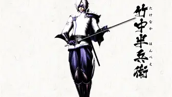 戦国basara 夏に去りし君を想フ 竹中半兵衛 哔哩哔哩 Bilibili