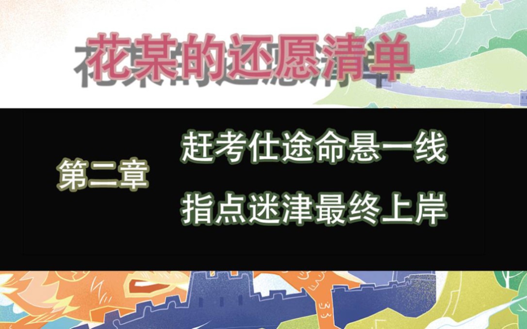 花某的还愿记录之《赶考仕途命悬一线,指点迷津最终上岸》哔哩哔哩bilibili