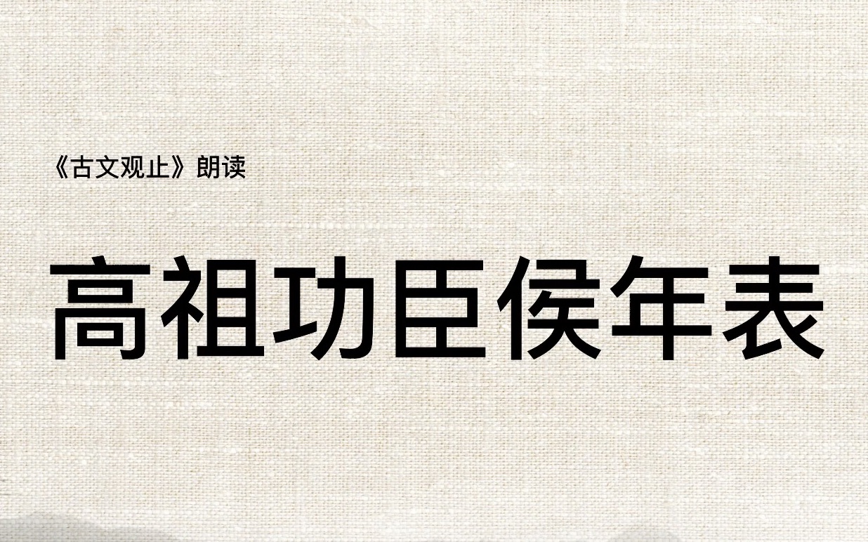 [图]《古文观止》077高祖功臣侯年表