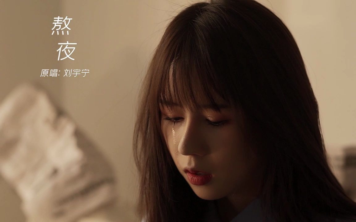 【林小珂】你在深夜熟睡,而我在深夜崩溃_哔哩哔哩_bilibili