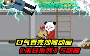 Download Video: 一口气看完沙雕动画《末日》系列5部曲，当身处丧尸横行的末日世界，该如何生存？