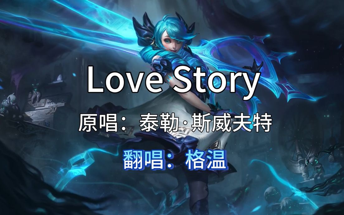 [图]【AI格温】爱情故事（Love Story）