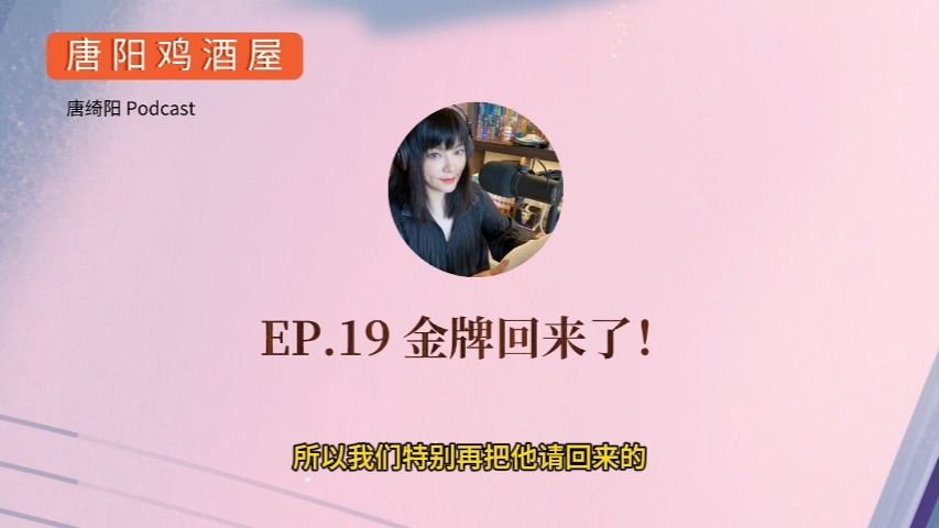 EP.19 金牌回来了!| 唐绮阳星座漫谈,唐阳鸡酒屋哔哩哔哩bilibili