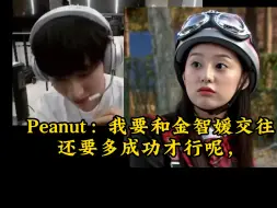 Download Video: Peanut：我在想如果要和金智媛交往的话还要多成功才行呢，虽然平时并没有觉得自己很成功，