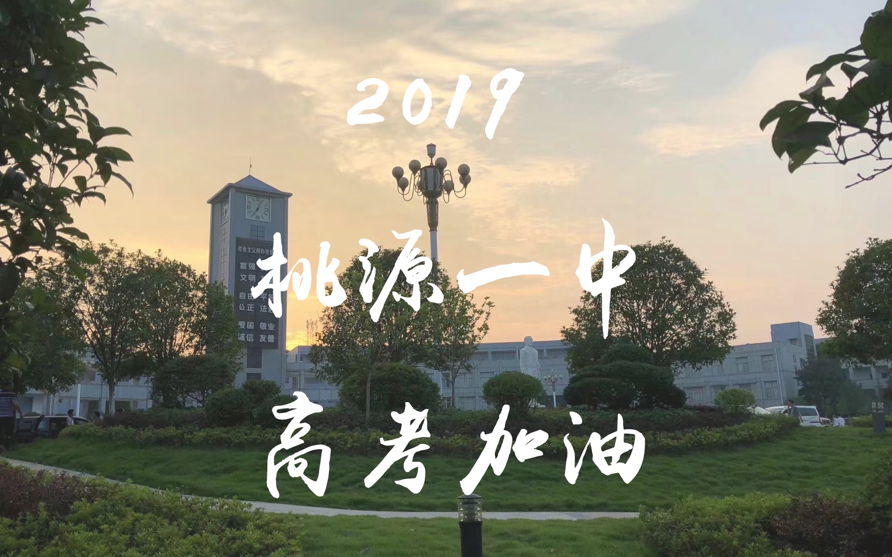 2019桃源一中高考加油视频哔哩哔哩bilibili