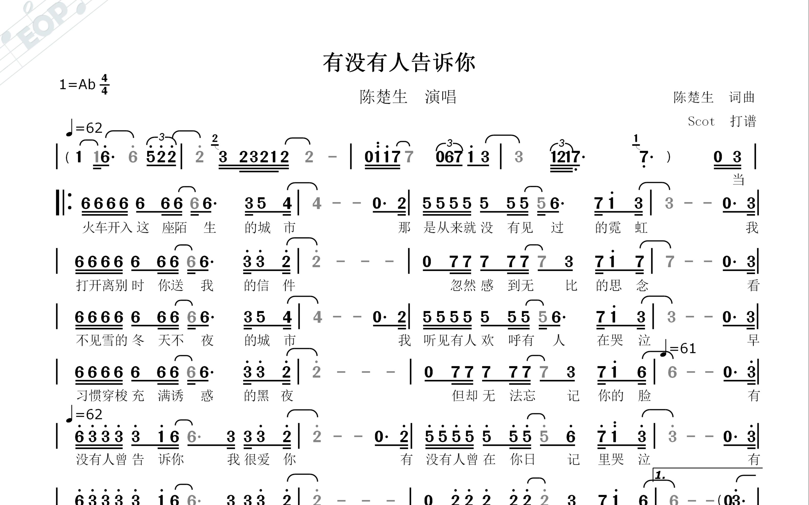 [图]有没有人告诉你（陈楚生演唱）--动态简谱