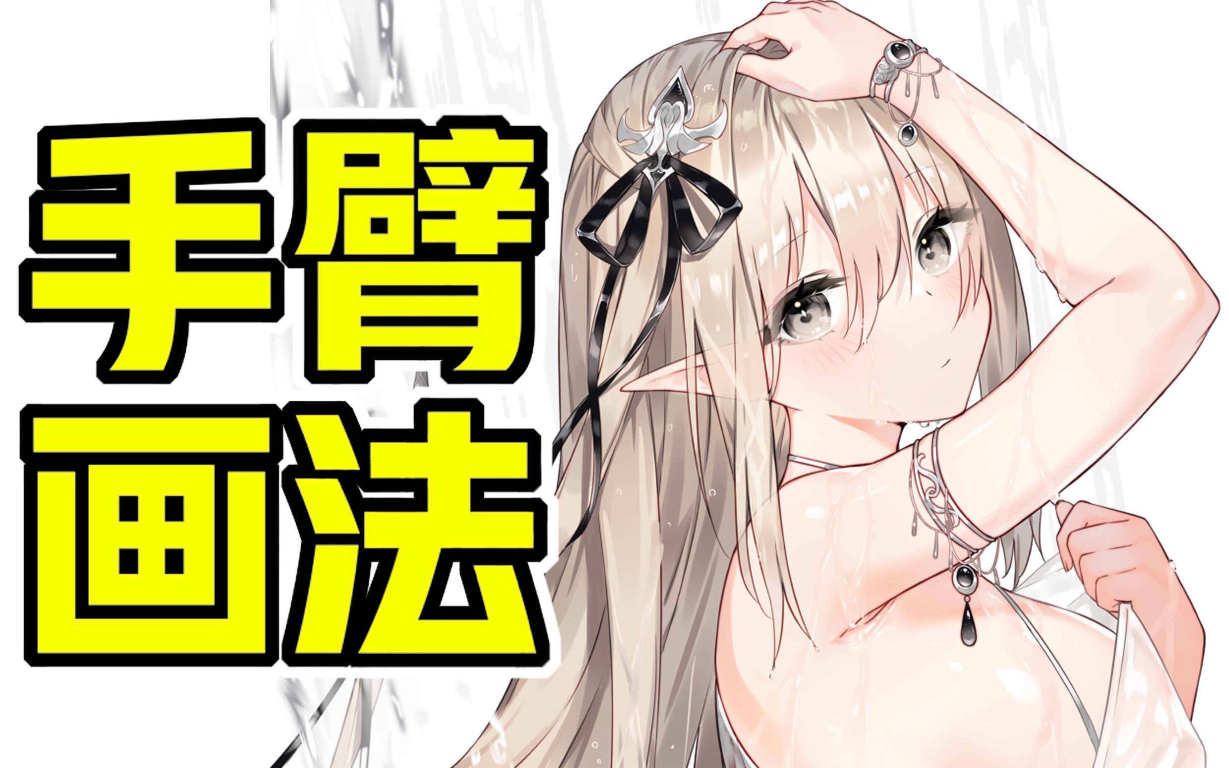 萌新向!3分钟搞定手臂画法【轻微课 一看就绘448期】哔哩哔哩bilibili