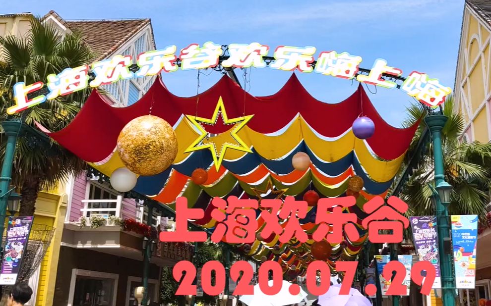 活动作品vlog上海欢乐谷happyvalleyinshanghai