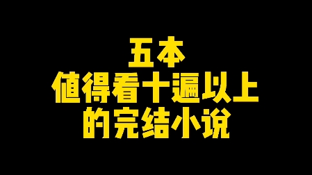 五本值得看十遍以上的完结小说,老书虫的最爱哔哩哔哩bilibili