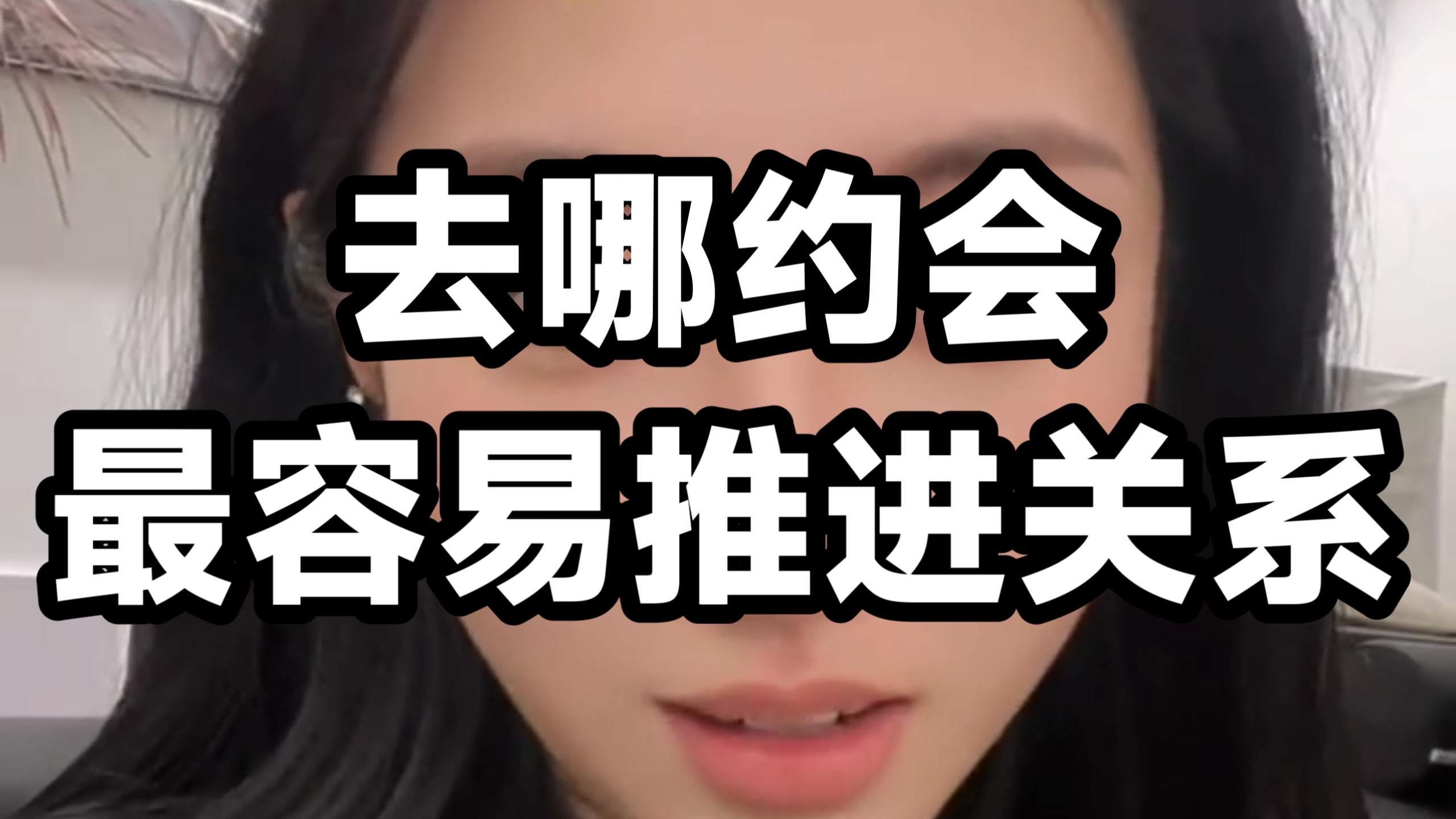 去哪约会最容易推进关系