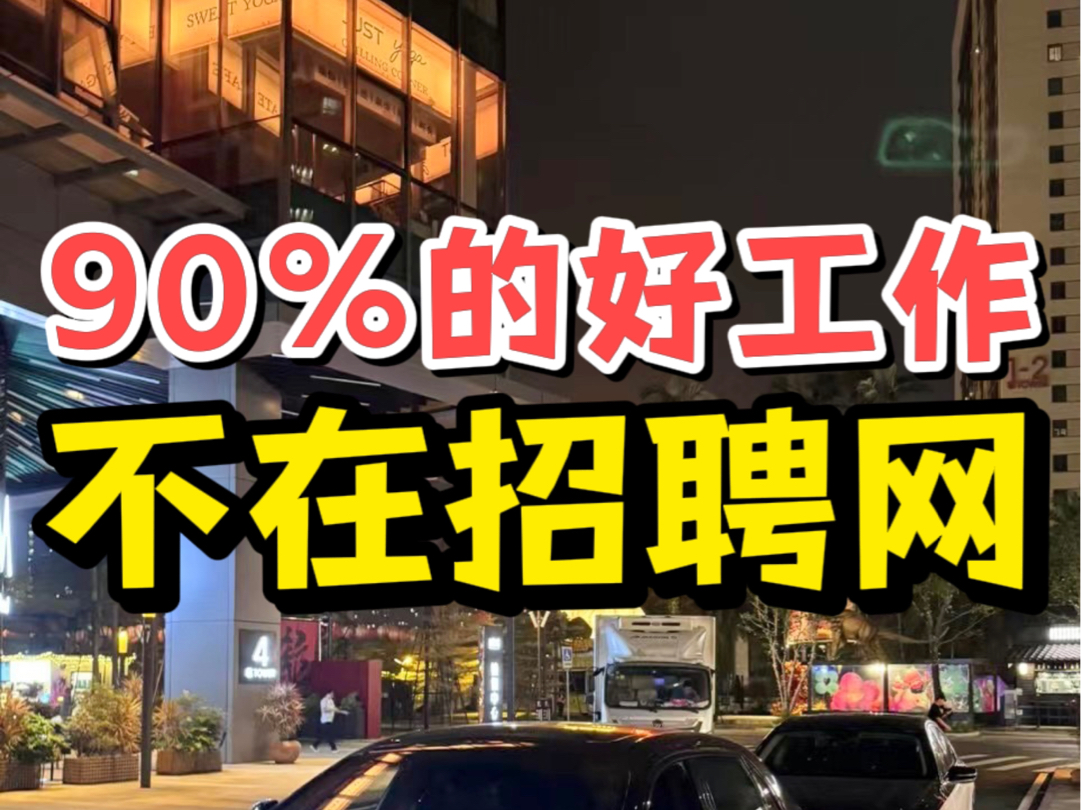 90%的好工作不在招聘网,3个偏方入职神仙公司哔哩哔哩bilibili