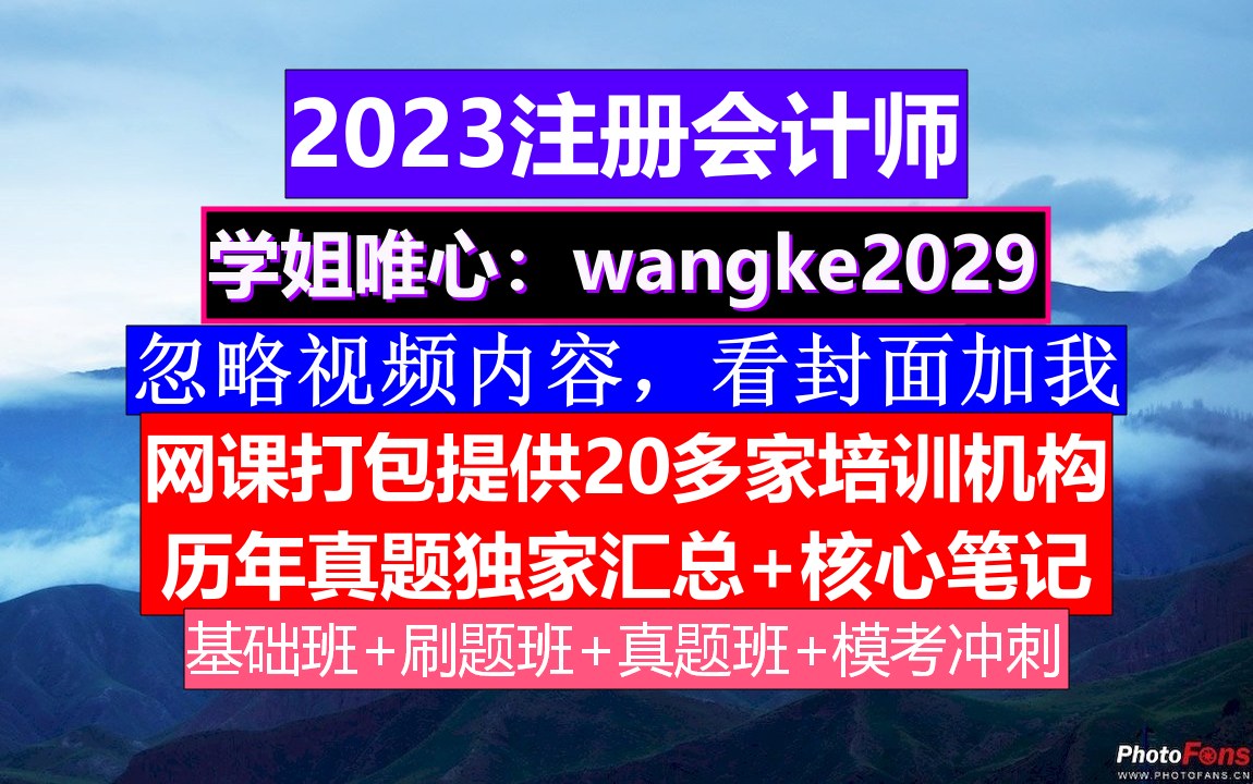 注册会计师,注册会计师报考官网,注册会计师经济法哔哩哔哩bilibili