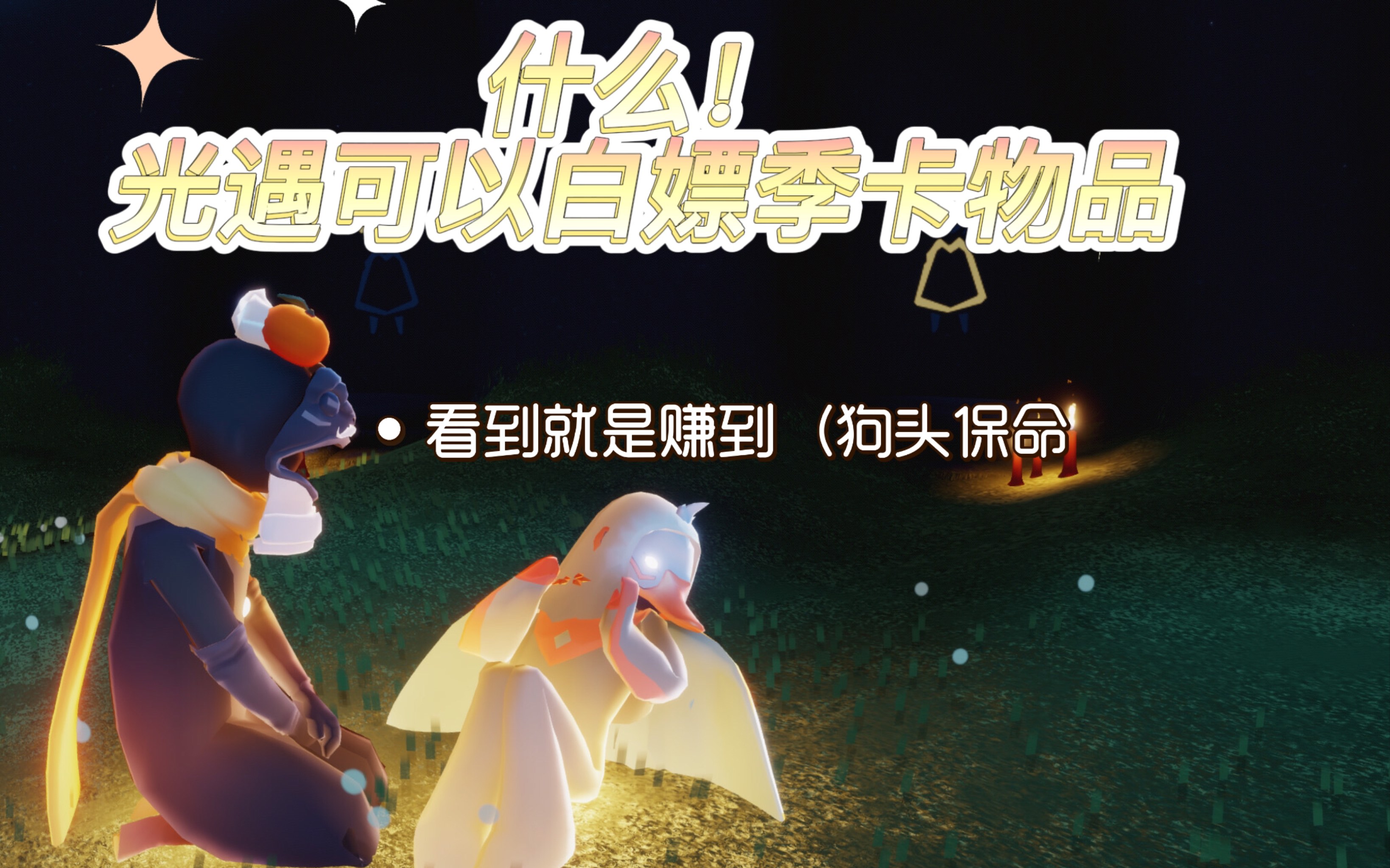 什么光遇可以白嫖季卡物品看到就是赚到狗头保命