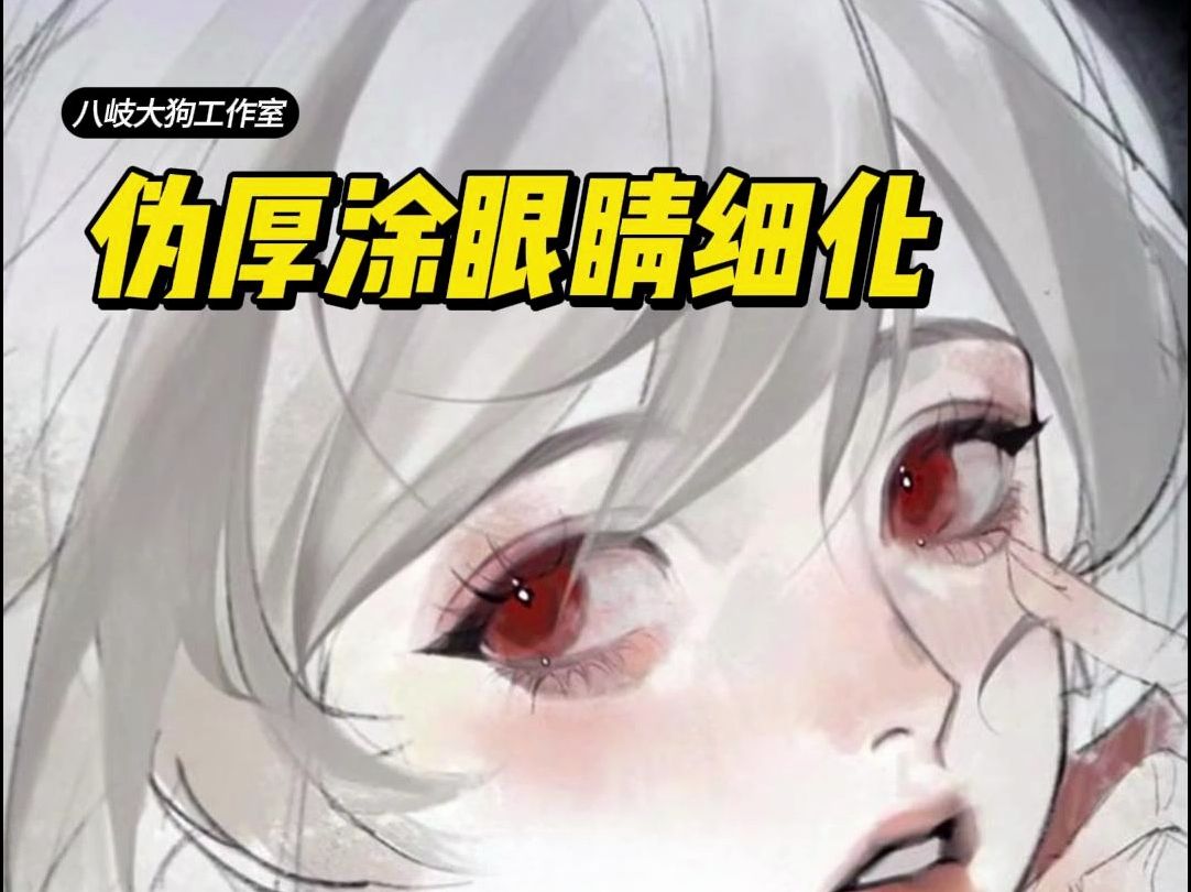 看完你也能画出这样的眼睛!