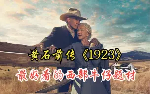 Download Video: 一口气看完黄石前传【1923】跟随1923年的另一代达顿家族，他们经历包括西部扩张、禁酒和大萧条在内的各种困难时期，他们要为克服当时的种种艰辛而奋斗。