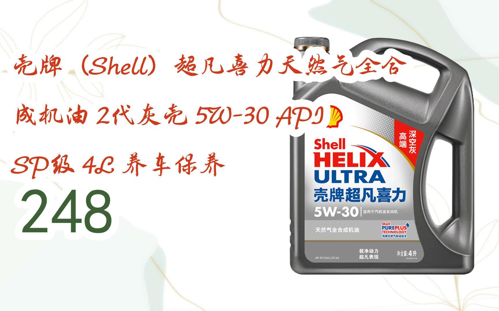 元旦大减价|壳牌(shell)超凡喜力天然气全合成机油 2代灰壳 5w-30 api