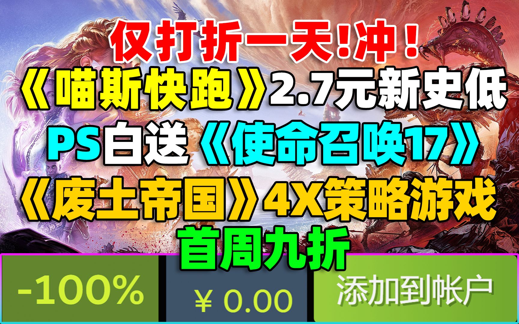 PS会免白送《使命召唤17》!|《喵斯快跑》新史低2.7元!但只打折一天!|类文明4X战略游戏《废土帝国:人类复兴》首周九折|《荒野大镖客救赎》重制版...