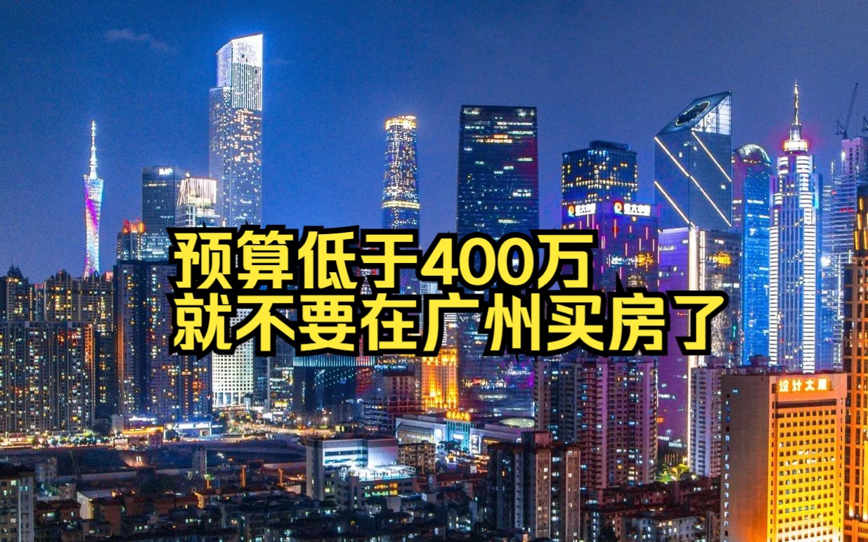 预算低于400万,就不要在广州买房了哔哩哔哩bilibili