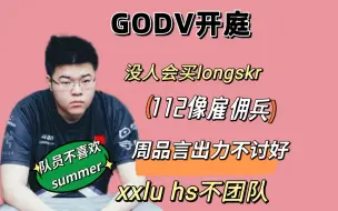 Download Video: 【PCL夏季赛】GODV开庭，首次爆料summer转会PeRo真正原因~~~~~~~