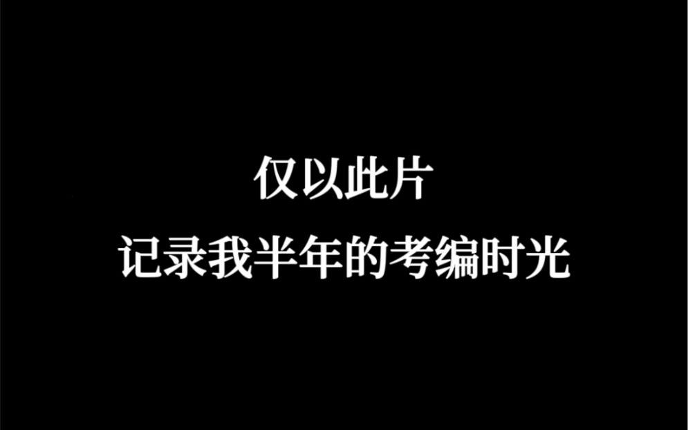 [图]不报班考编笔试总分第一上岸。仅以此片献给那段不知昼夜的考编时光#教师编制#教招上岸#小镇做题家的追梦之路